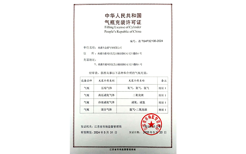 充裝證